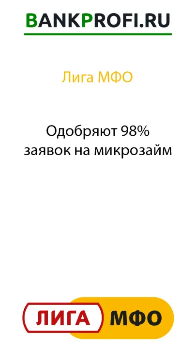 Одобряют 98% заявок на микрозайм
