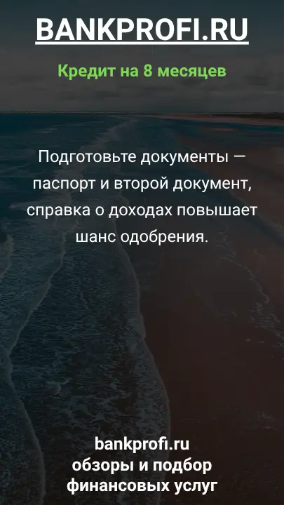 Подготовьте документы — паспорт и второй документ, справка о доходах повышает шанс одобрения. Подготовьте документы — паспорт и второй документ, справка о доходах повышает шанс одобрения.