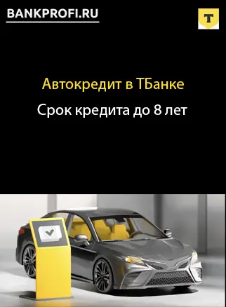 Максимальная сумма 8 000 000 р по автокредиту в ТБанке Максимальная сумма 8 000 000 р по автокредиту в ТБанке