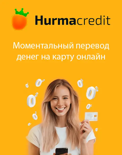 Мгновенный перевод денег 