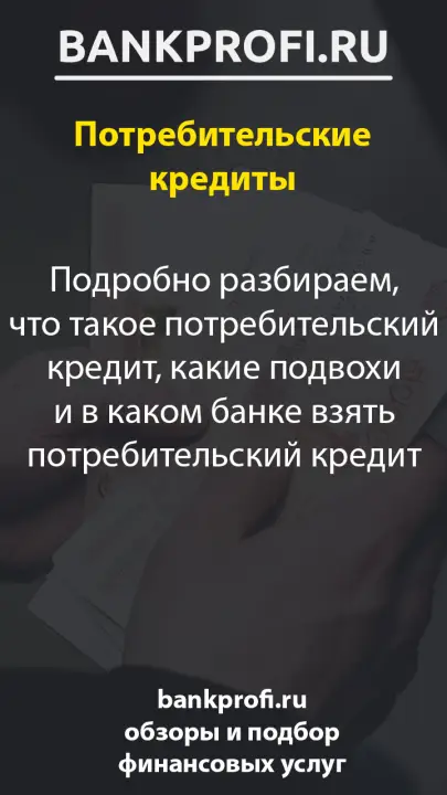 Подробно разбираем, что такое потребительский кредит, какие подвохи и в каком банке взять потребительский кредит Подробно разбираем, что такое потребительский кредит, какие подвохи и в каком банке взять потребительский кредит