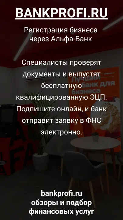 Специалисты проверят документы и выпустят бесплатную квалифицированную ЭЦП. Подпишите онлайн, и банк отправит заявку в ФНС электронно.