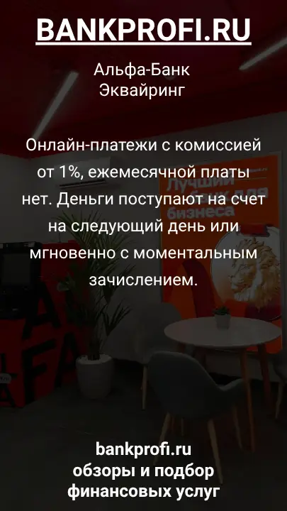 Онлайн-платежи с комиссией от 1%, ежемесячной платы нет. Деньги поступают на счет на следующий день или мгновенно с моментальным зачислением.
