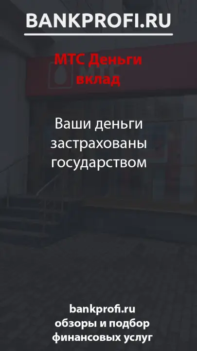 Ваши деньги застрахованы государством
