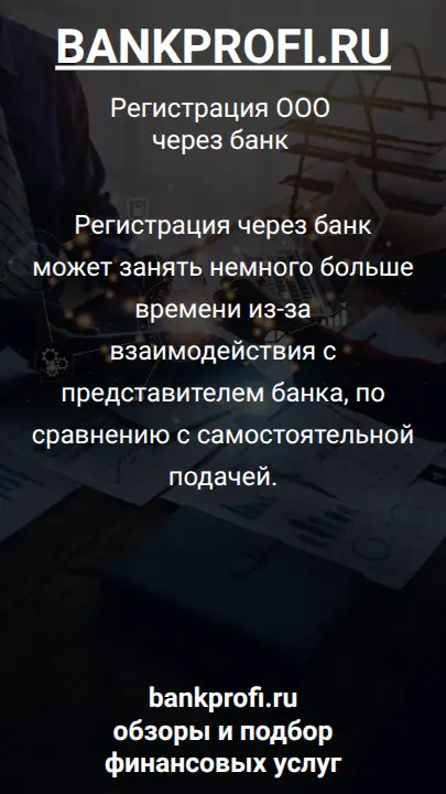 Регистрация через банк может занять немного больше времени из-за взаимодействия с представителем банка, по сравнению с самостоятельной подачей.
