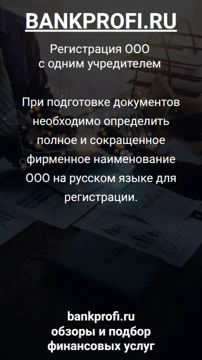 При подготовке документов необходимо определить полное и сокращенное фирменное наименование ООО на русском языке для регистрации.