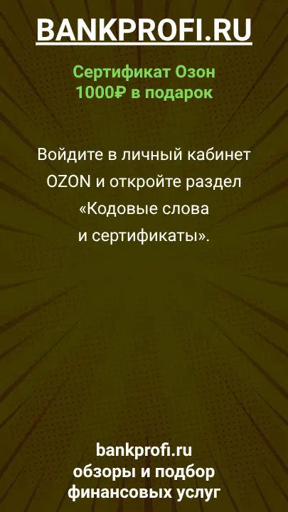 Войдите в личный кабинет OZON и откройте раздел «Кодовые слова и сертификаты».