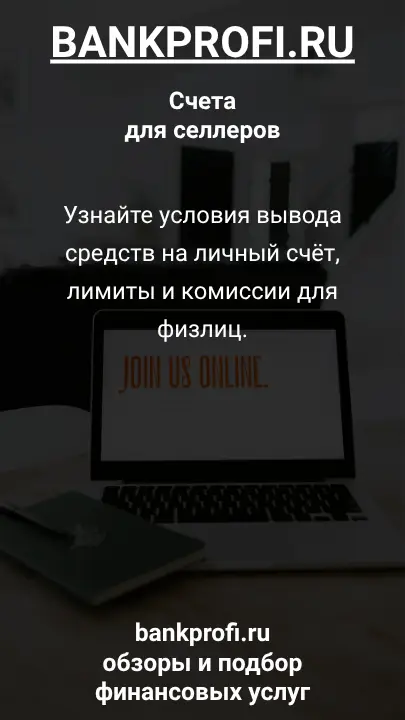 Узнайте условия вывода средств на личный счёт, лимиты и комиссии для физлиц.