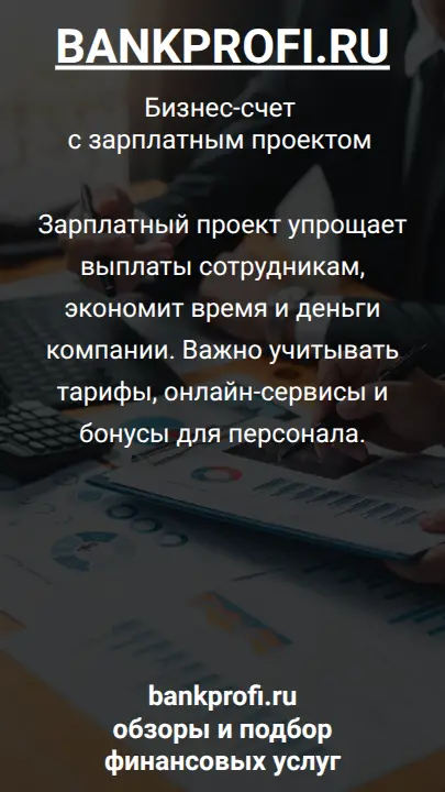 Зарплатный проект упрощает выплаты сотрудникам, экономит время и деньги компании. Важно учитывать тарифы, онлайн-сервисы и бонусы для персонала.
