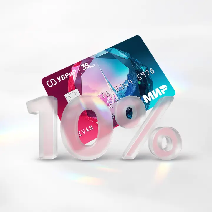 Дополнительный кэшбэк по карте УБРиР