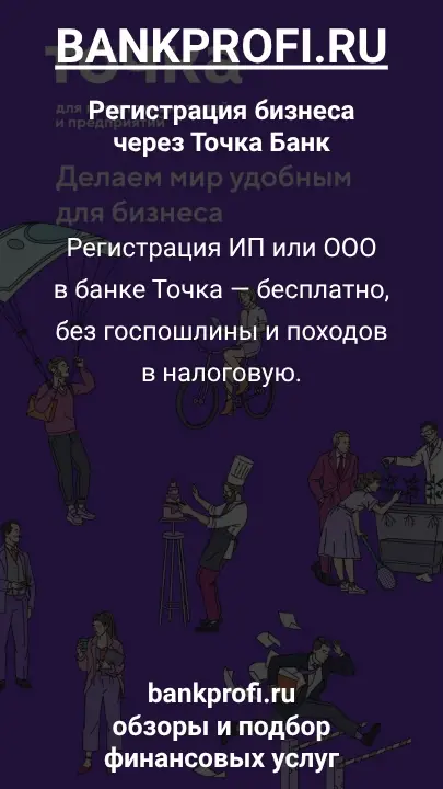Регистрация ИП или ООО в банке Точка — бесплатно, без госпошлины и походов в налоговую.