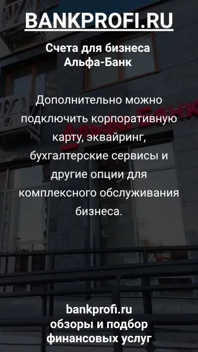 Дополнительно можно подключить корпоративную карту, эквайринг, бухгалтерские сервисы и другие опции для комплексного обслуживания бизнеса.