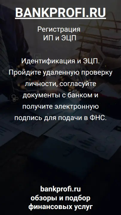 Идентификация и ЭЦП. Пройдите удаленную проверку личности, согласуйте документы с банком и получите электронную подпись для подачи в ФНС.