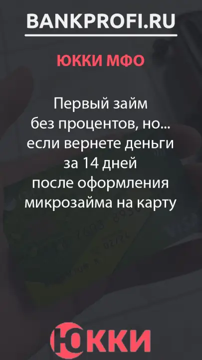 Первый займ без процентов, но... если вернете деньги за 14 дней после оформления микрозайма на карту