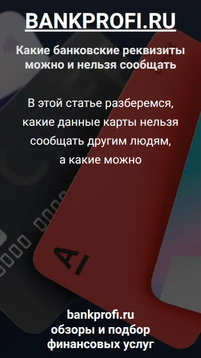 В этой статье разберемся, какие данные карты нельзя сообщать другим людям, а какие можно