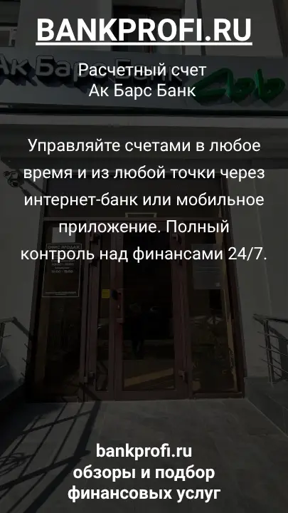 Управляйте счетами в любое время и из любой точки через интернет-банк или мобильное приложение. Полный контроль над финансами 24/7.