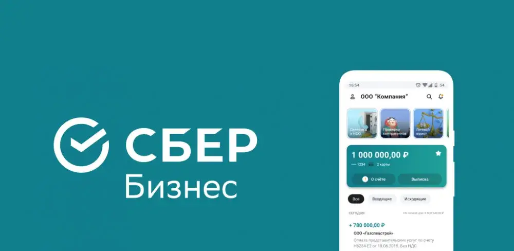 Сбер бизнес для юридических лиц