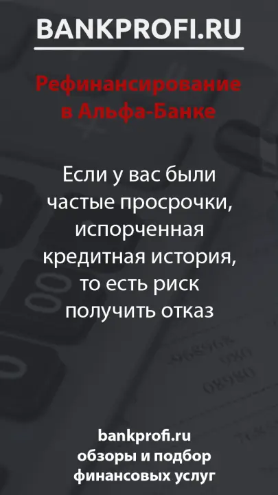 Если у вас были частые просрочки, испорченная кредитная история, то есть риск получить отказ