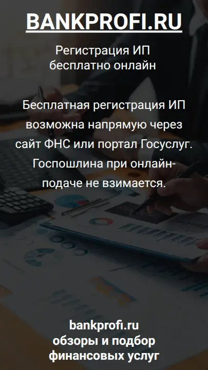 Бесплатная регистрация ИП возможна напрямую через сайт ФНС или портал Госуслуг. Госпошлина при онлайн-подаче не взимается.