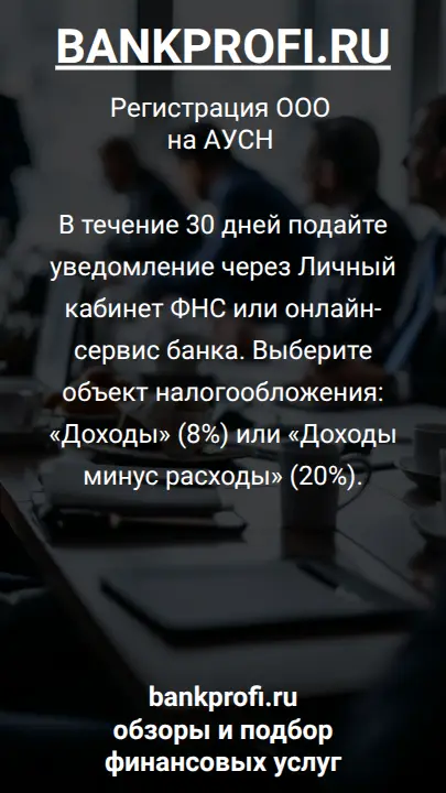 В течение 30 дней подайте уведомление через Личный кабинет ФНС или онлайн-сервис банка. Выберите объект налогообложения: «Доходы» (8%) или «Доходы минус расходы» (20%).
