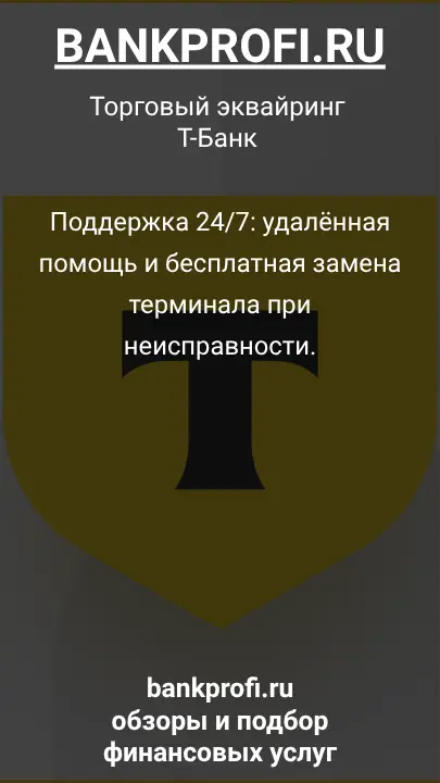 Поддержка 24/7: удалённая помощь и бесплатная замена терминала при неисправности.