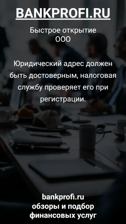 Юридический адрес должен быть достоверным, налоговая службу проверяет его при регистрации.