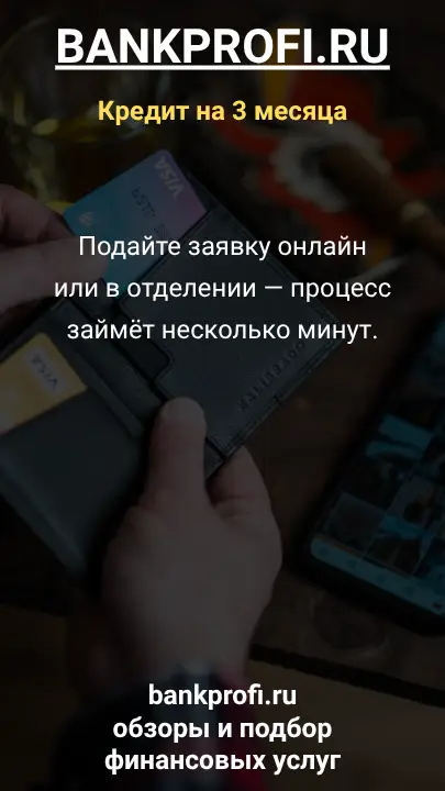 Подайте заявку онлайн или в отделении — процесс займёт несколько минут.