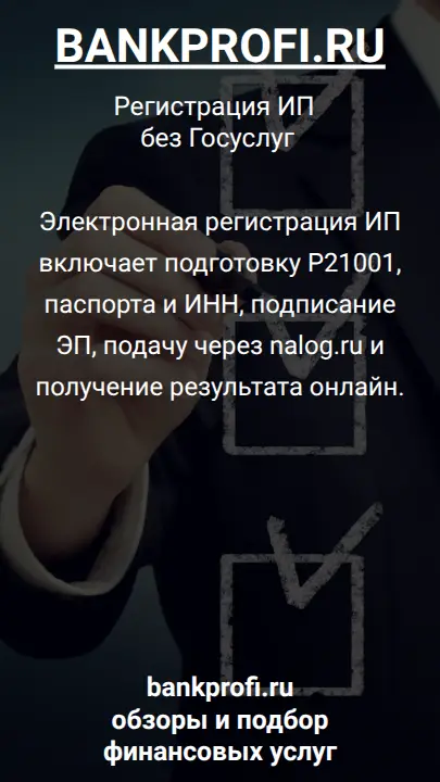 Электронная регистрация ИП включает подготовку Р21001, паспорта и ИНН, подписание ЭП, подачу через nalog.ru и получение результата онлайн.