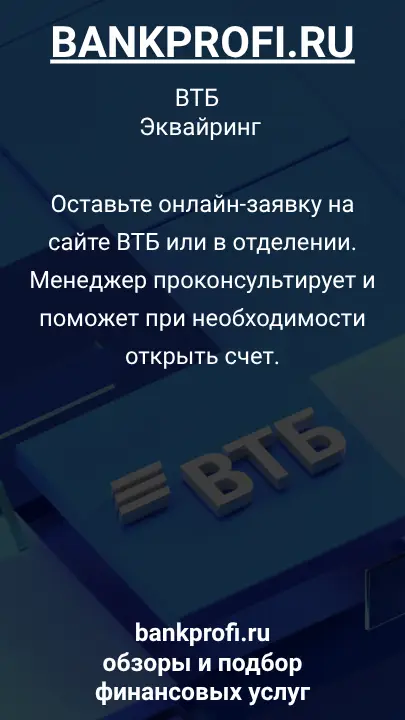 Оставьте онлайн-заявку на сайте ВТБ или в отделении. Менеджер проконсультирует и поможет при необходимости открыть счет.