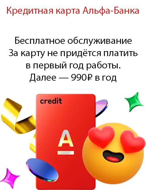 Бесплатное обслуживание За карту не придётся платить в первый год работы. Далее — 990 ₽ в год
