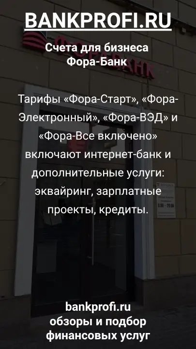 Тарифы «Фора-Старт», «Фора-Электронный», «Фора-ВЭД» и «Фора-Все включено» включают интернет-банк и дополнительные услуги: эквайринг, зарплатные проекты, кредиты.