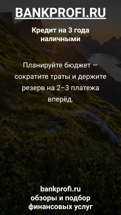 Планируйте бюджет — сократите траты и держите резерв на 2–3 платежа вперёд. Планируйте бюджет — сократите траты и держите резерв на 2–3 платежа вперёд.