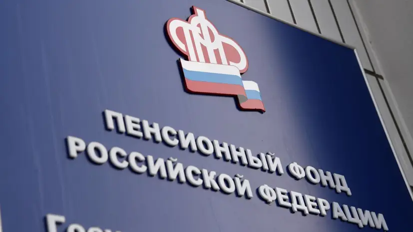Пенсионный фонд России