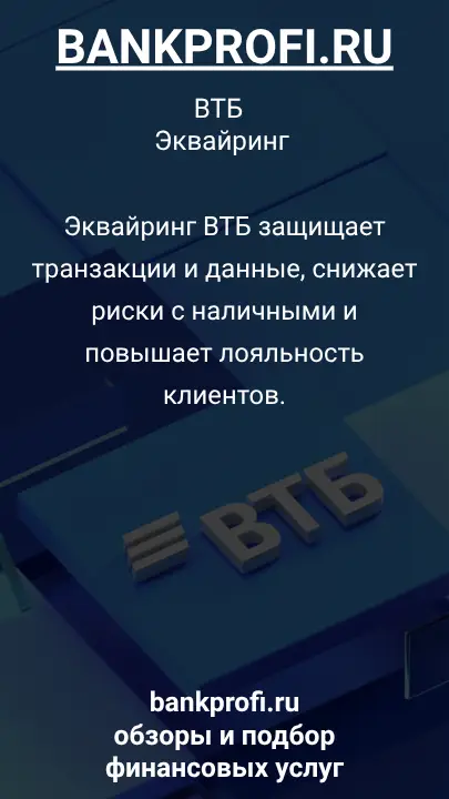 Эквайринг ВТБ защищает транзакции и данные, снижает риски с наличными и повышает лояльность клиентов.