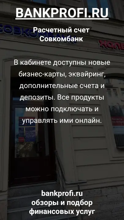 В кабинете доступны новые бизнес-карты, эквайринг, дополнительные счета и депозиты. Все продукты можно подключать и управлять ими онлайн.
