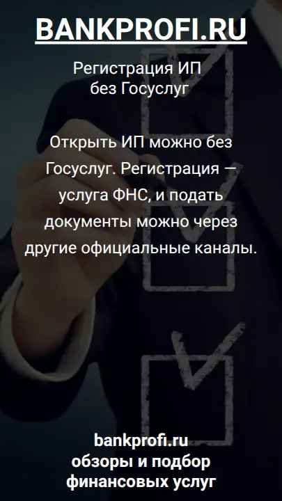Открыть ИП можно без Госуслуг. Регистрация — услуга ФНС, и подать документы можно через другие официальные каналы.