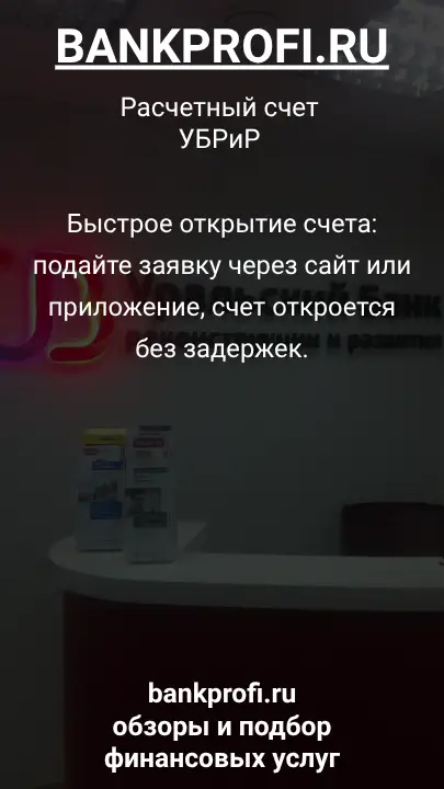 Быстрое открытие счета: подайте заявку через сайт или приложение, счет откроется без задержек.