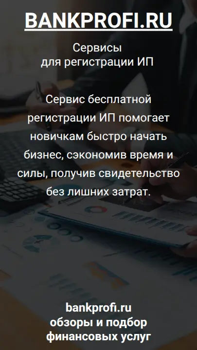 Сервис бесплатной регистрации ИП помогает новичкам быстро начать бизнес, сэкономив время и силы, получив свидетельство без лишних затрат.