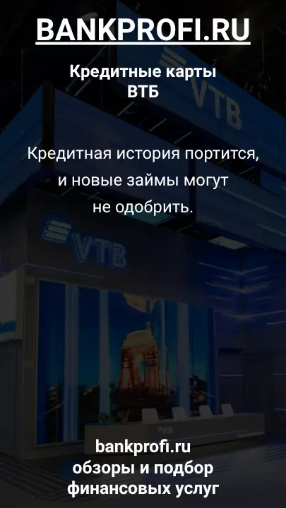 Кредитная история портится, и новые займы могут не одобрить.