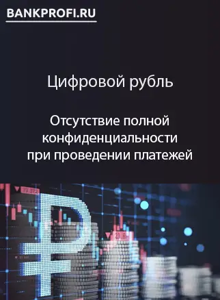 Отсутствие полной конфиденциальности при проведении платежей