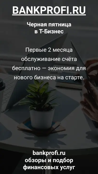 Первые 2 месяца обслуживание счёта бесплатно — экономия для нового бизнеса на старте.