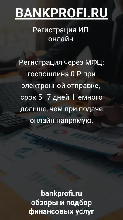 Регистрация через МФЦ: госпошлина 0 ₽ при электронной отправке, срок 5–7 дней. Немного дольше, чем при подаче онлайн напрямую.