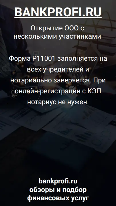 Форма Р11001 заполняется на всех учредителей и нотариально заверяется. При онлайн-регистрации с КЭП нотариус не нужен.
