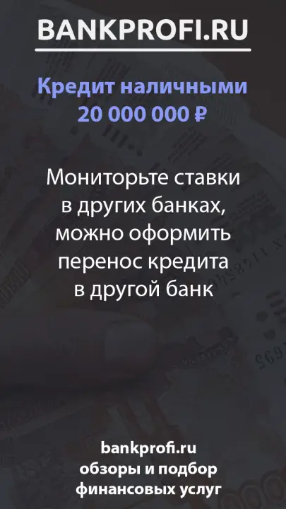 Мониторьте ставки в других банках, можно оформить перенос кредита в другой банк Мониторьте ставки в других банках, можно оформить перенос кредита в другой банк