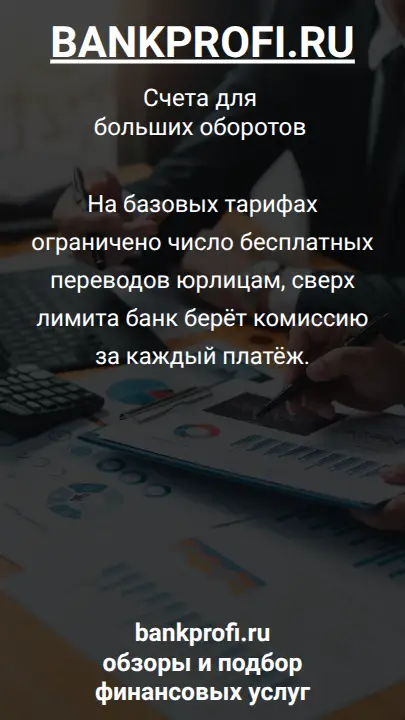 На базовых тарифах ограничено число бесплатных переводов юрлицам, сверх лимита банк берёт комиссию за каждый платёж.
