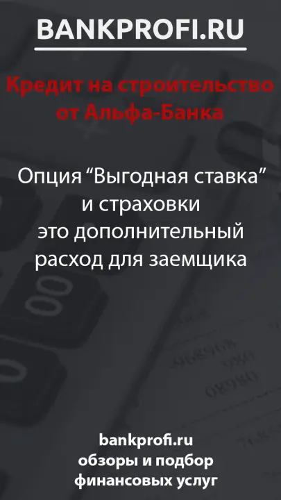 Опция “Выгодная ставка” и страховки это дополнительный расход для заемщика