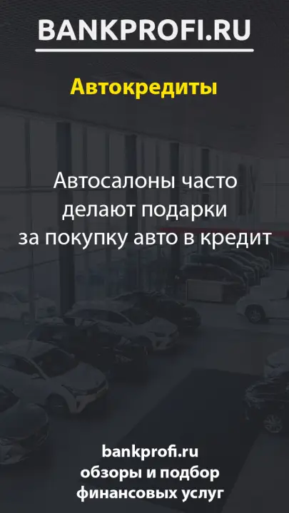 Автосалоны часто делают подарки за покупку авто в кредит