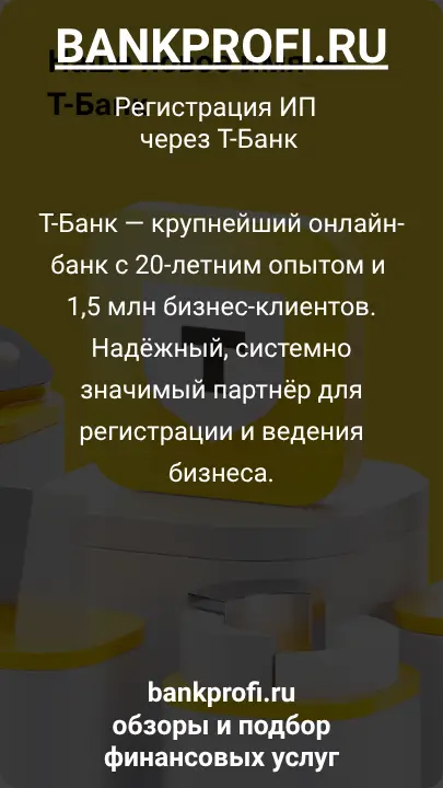 Т-Банк — крупнейший онлайн-банк с 20-летним опытом и 1,5 млн бизнес-клиентов. Надёжный, системно значимый партнёр для регистрации и ведения бизнеса.