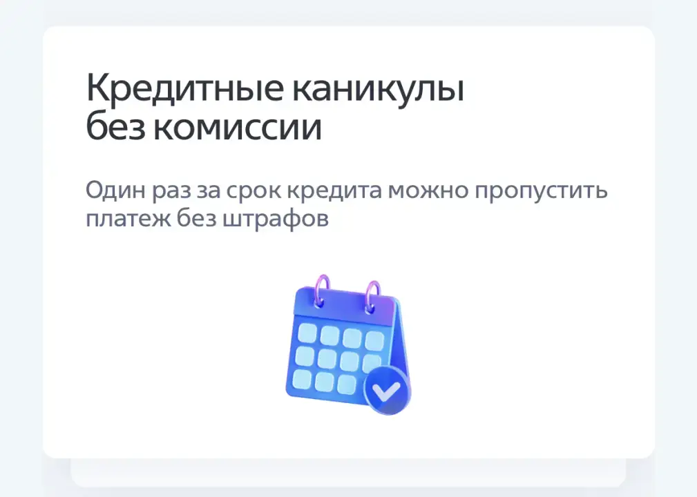 Есть кредитные каникулы