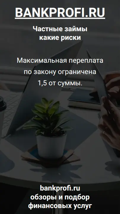 Максимальная переплата по закону ограничена 1,5 от суммы.